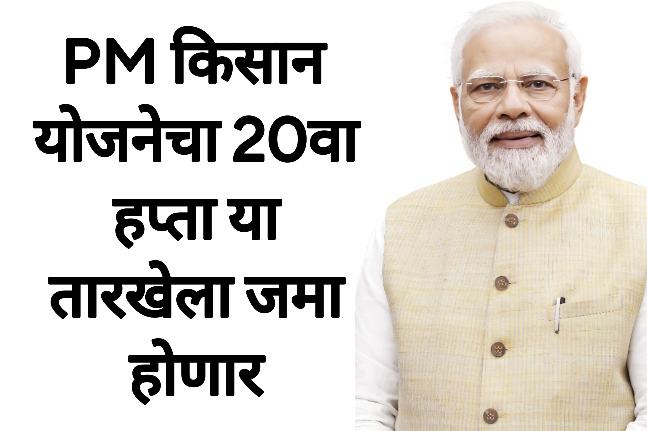 Pm kisan hafta पीएम किसान योजनेचा 20वा हप्ता या तारखेला मिळणार