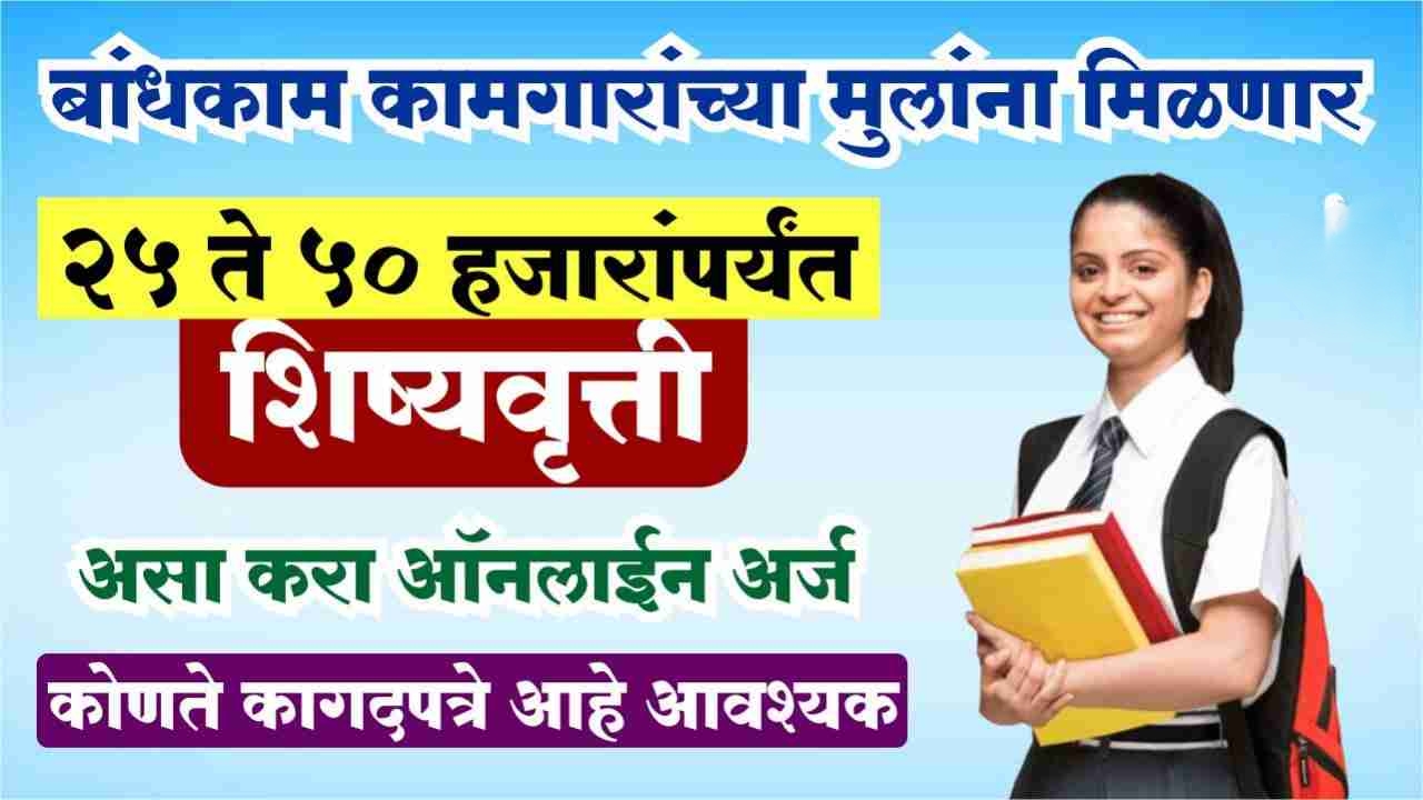 Bamdkam kamgar scheme बांधकाम कामगारांच्या मुलांना शिक्षणासाठी 20हजार मिळणार आतच अर्ज करा