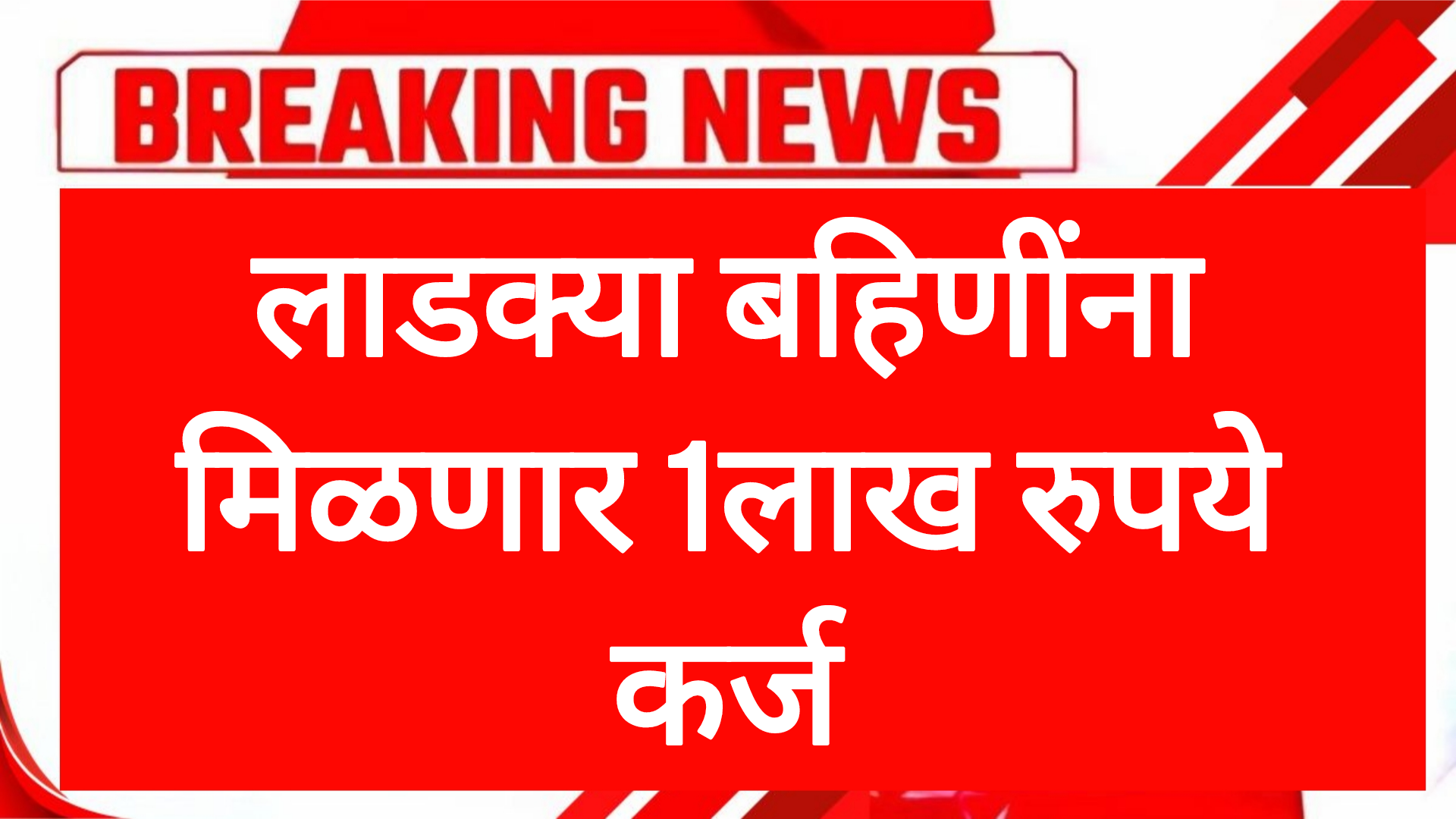 Ladaki bahin money लाडक्या बहिणींना मिळणार 1लाख रुपये कर्ज