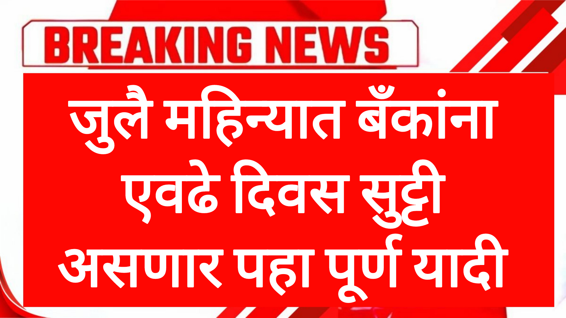 Bank holidays july जुलै महिन्यात बँकांना एवढे दिवस सुट्टी असणार पहा पूर्ण यादी