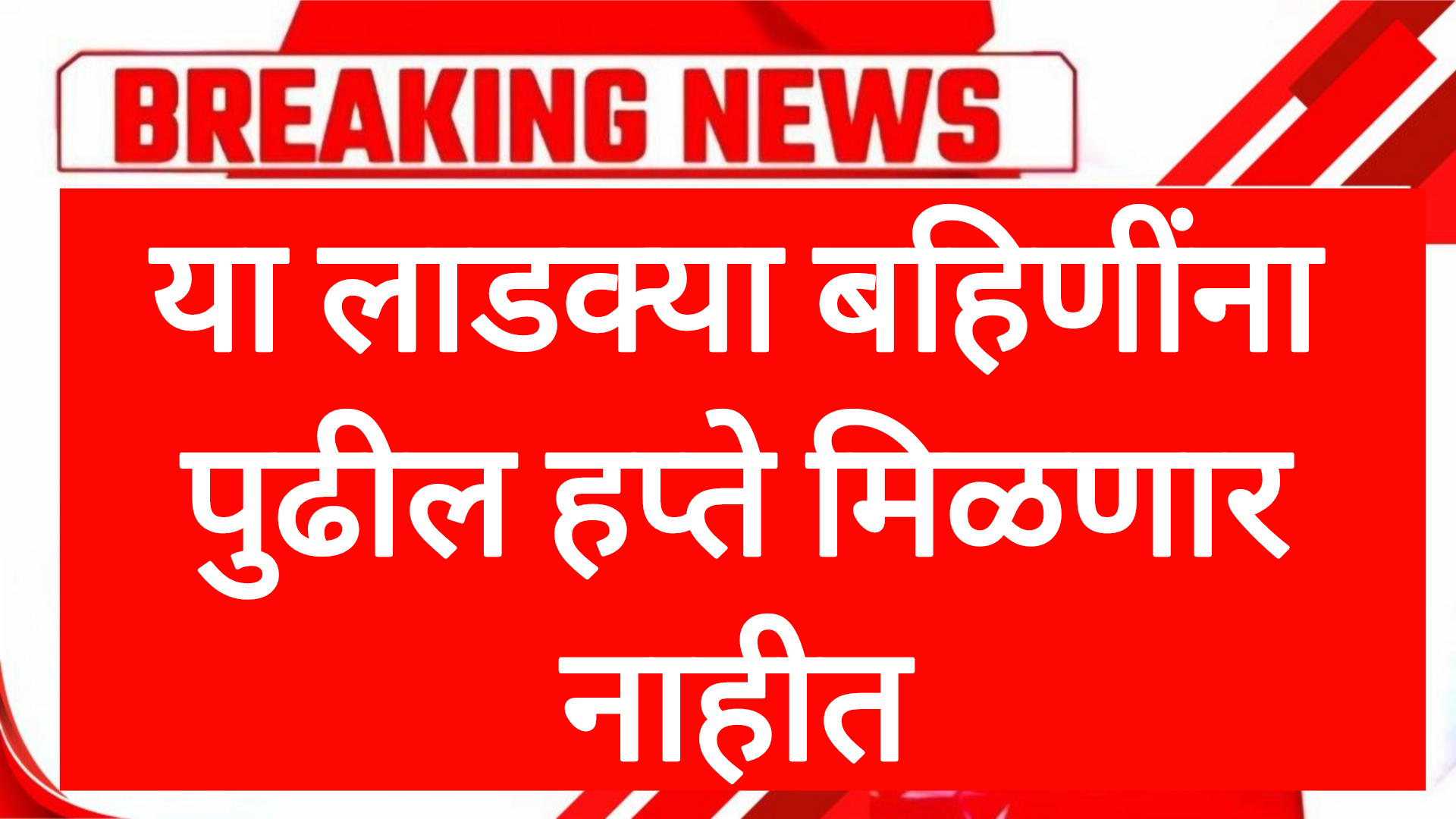 Ladaki hafta new या लाडक्या बहिणींना पुढील हप्ते मिळणार नाहीत सरकारचा मोठा निर्णय