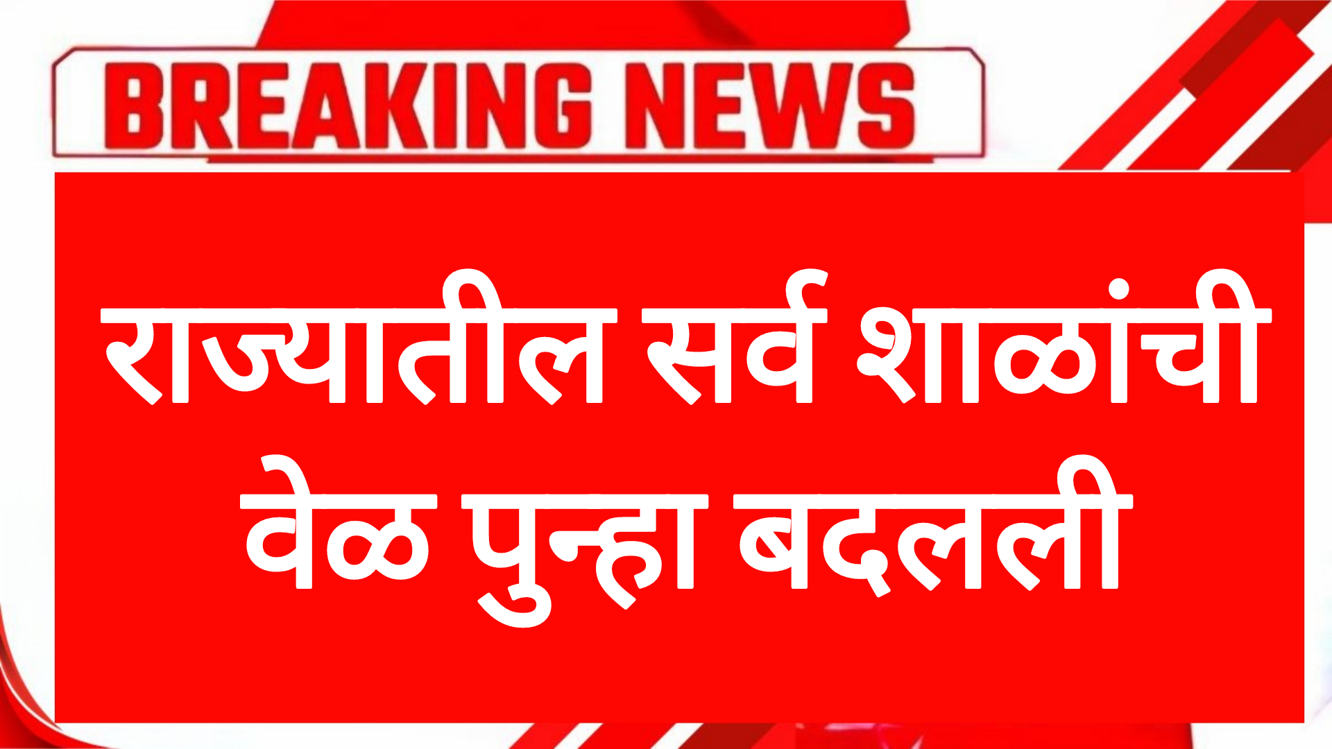 Shala time change राज्यातील सर्व शाळांची वेळ पुन्हा बदलली