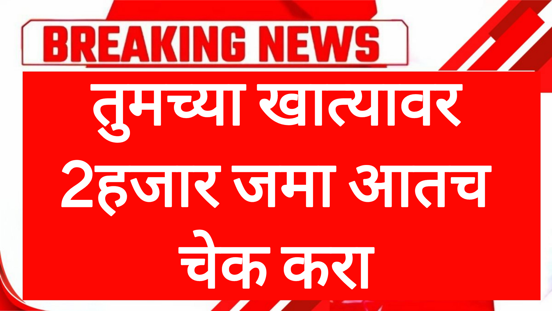 Kisan hafta PM तुमच्या खात्यावर 2हजार जमा आतच चेक करा