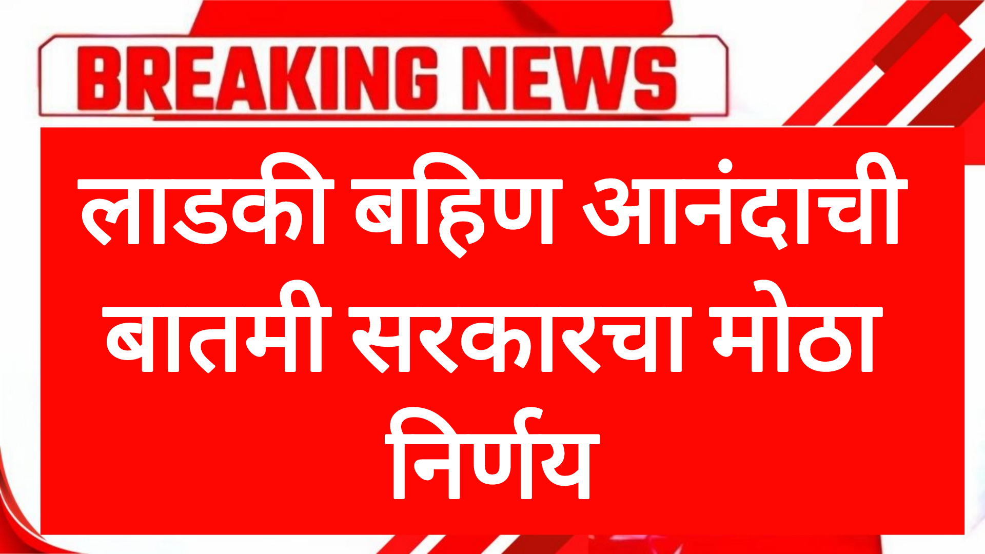Ladaki bahin money लाडकी बहिण आनंदाची बातमी सरकारचा मोठा निर्णय