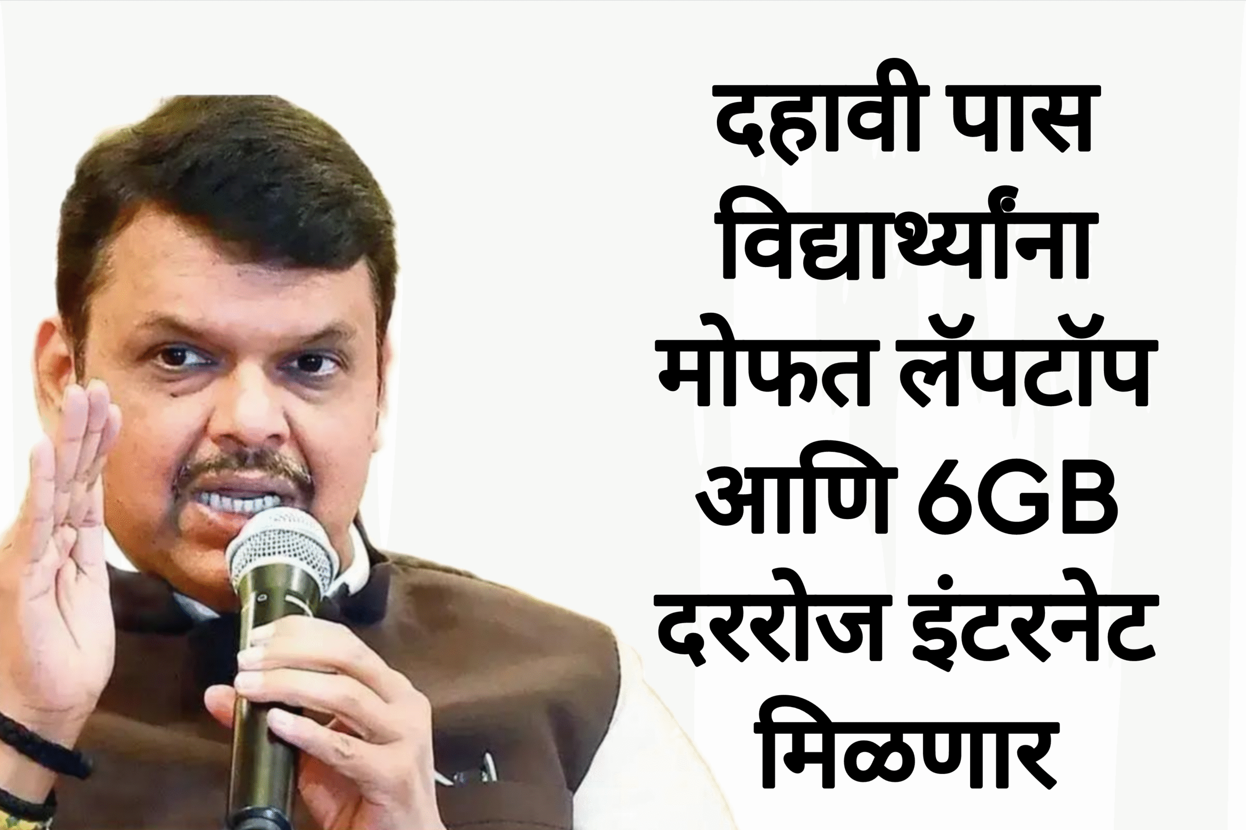 Laptop scheme free दहावी पास विद्यार्थ्यांना मोफत लॅपटॉप आणि 6GB दररोज इंटरनेट मिळणार