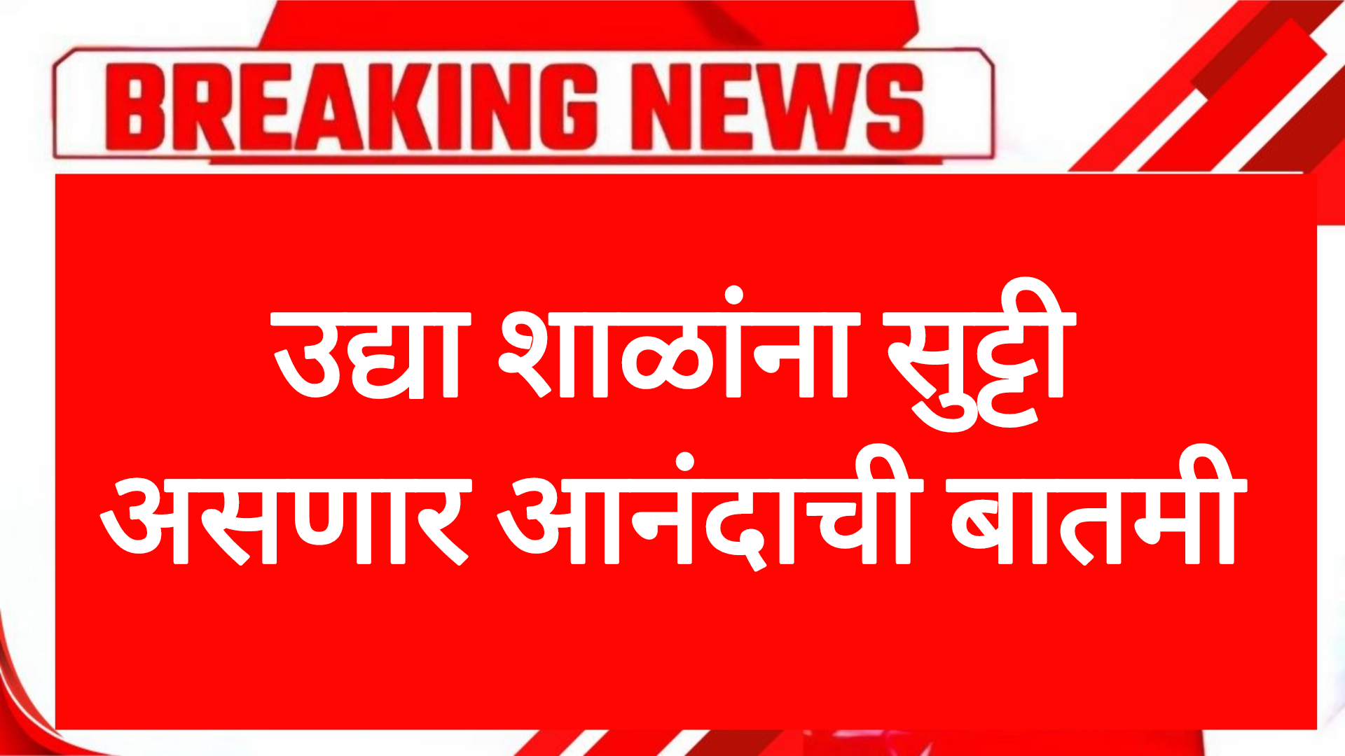 8july holiday उद्या शाळांना सुट्टी असणार पहा पूर्ण माहिती