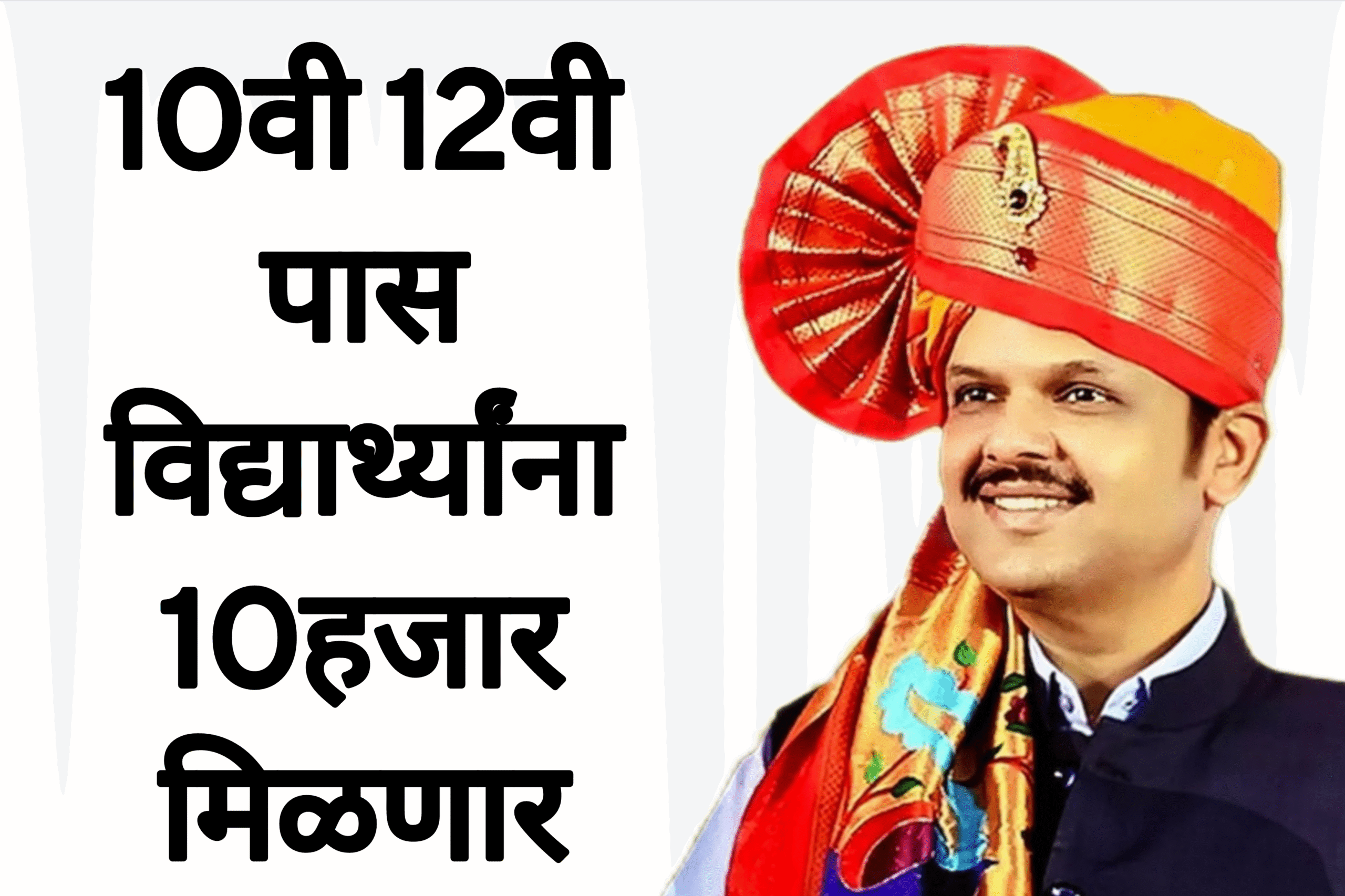 SSC HSC SCHOLARSHIP 10वी 12वी पास विद्यार्थ्यांना 10हजार मिळणार आतच अर्ज करा