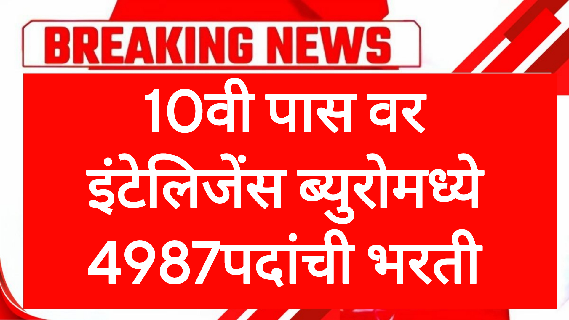 IB JOB 10TH PASS 10वी पास वर इंटेलिजेंस ब्युरोमध्ये 4987पदांची भरती  आतच अर्ज करा
