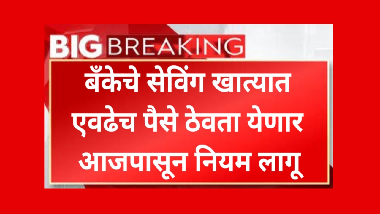 Saving rules balance आजपासून बँकेच्या सेविंग खात्यात एवढीच रक्कम ठेवता येणार बँकेचा नवीन नियम