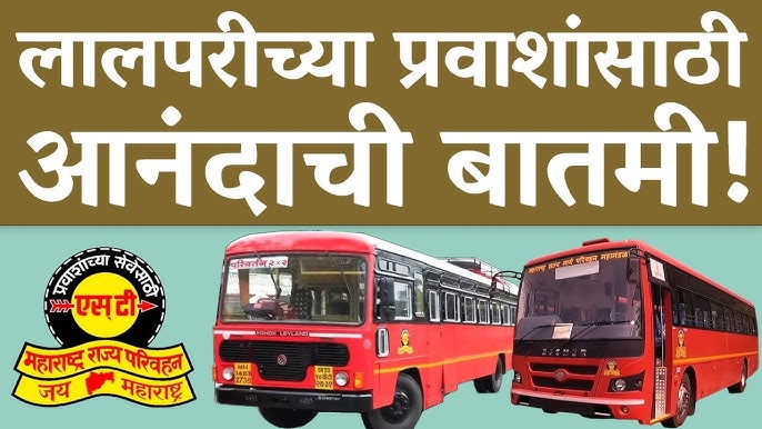 ST JOURNY NEWS एसटी प्रवाशांसाठी आनंदाची बातमी सरकारचा मोठा निर्णय