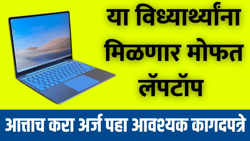 Free laptop scheme 10वी पास विद्यार्थ्यांना मोफत लॅपटॉप मिळणार