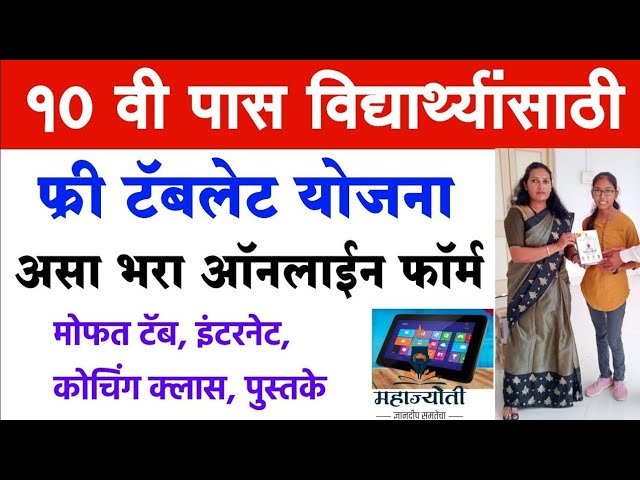 Mofat tablet yojana दहावी पास विद्यार्थ्यांना मोफत टॅबलेट दररोज 6 जीबी इंटरनेट मिळणार