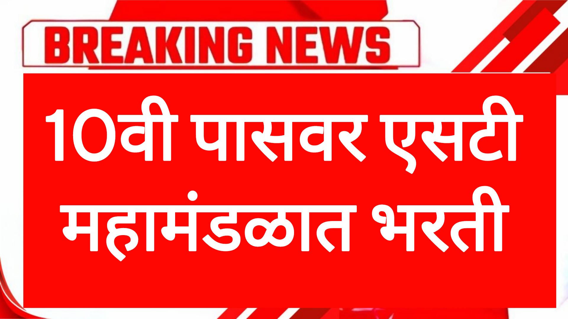 10th pass vaccancy 10वी पासवर एसटी महामंडळात भरती आतच अर्ज करा