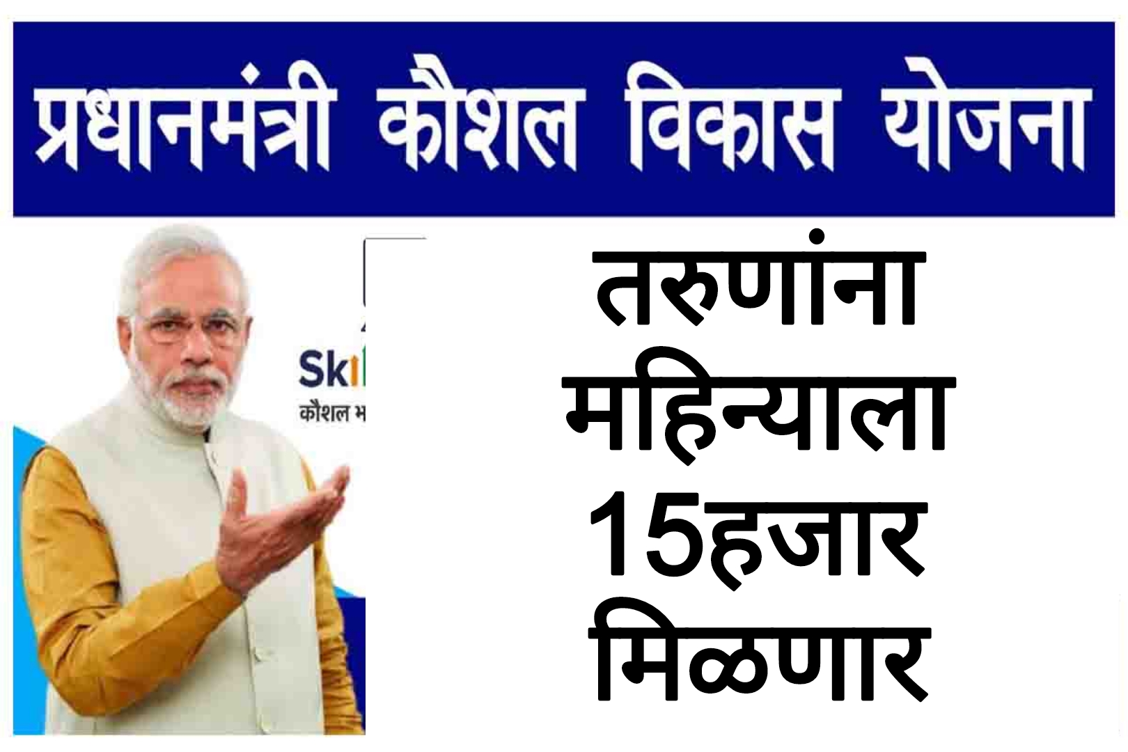 Pm Vikas Yojana  संपूर्ण माहिती