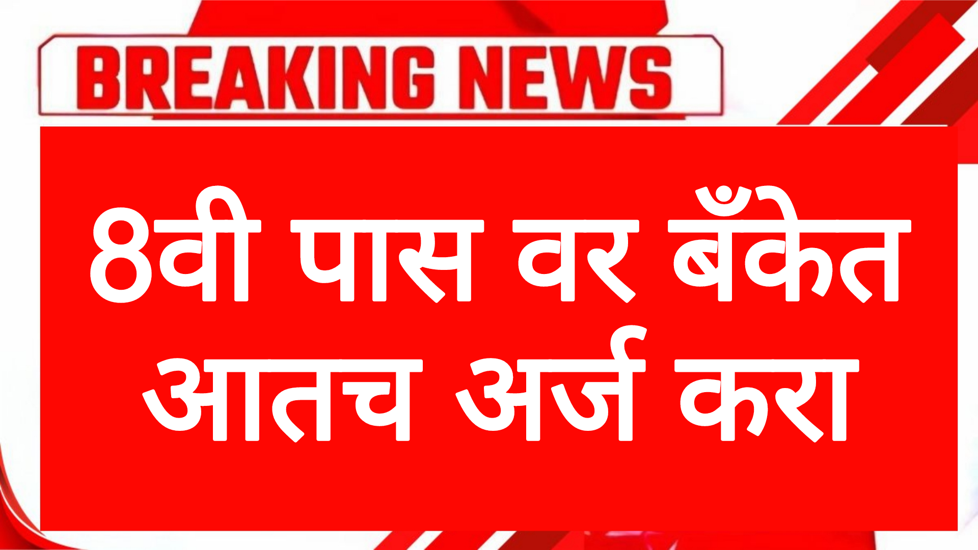 Thane DCC Bank 8वी पास वर बँकेत आतच अर्ज करा