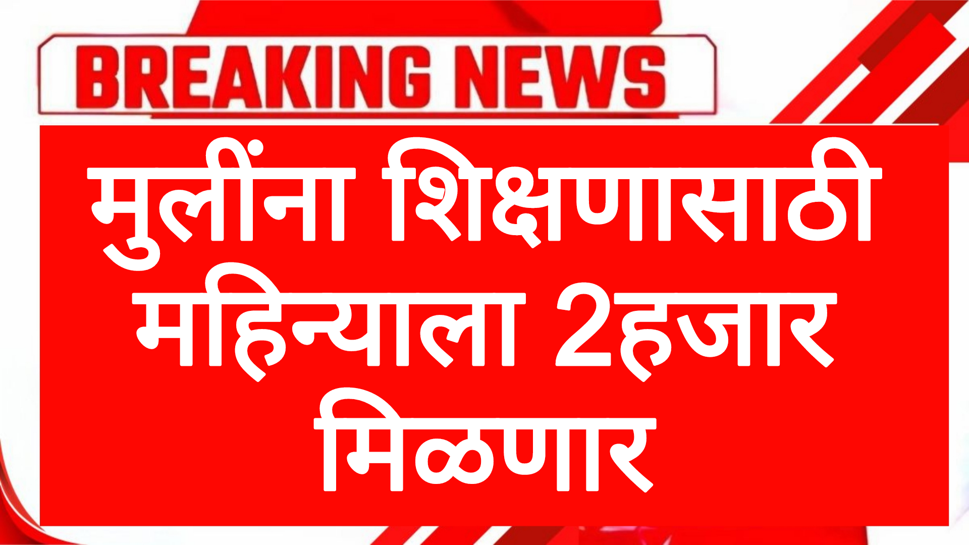 Kamva aani shika yojana मुलींना शिक्षणासाठी महिन्याला 2हजार मिळणार सरकारचा निर्णय