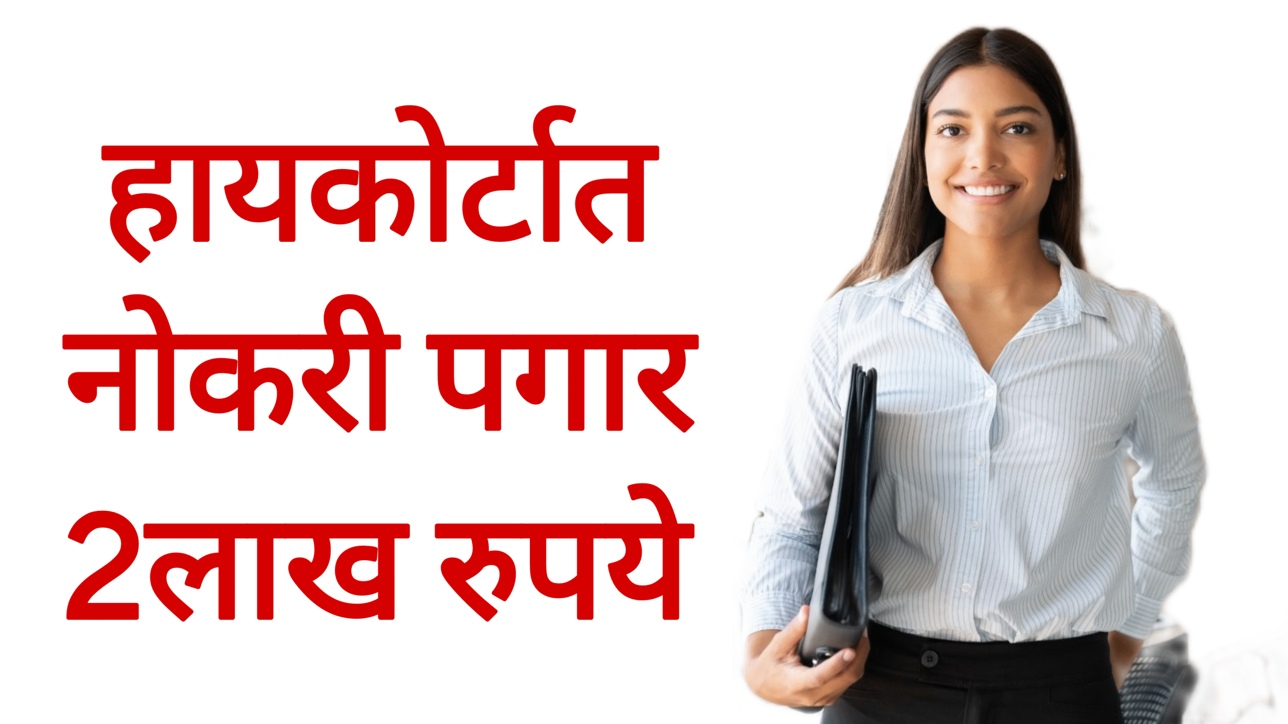 मुंबई उच्च न्यायालय नोकरी पगार 1लाख रुपये आतच अर्ज करा! Bombay High Court Vacancy 2025