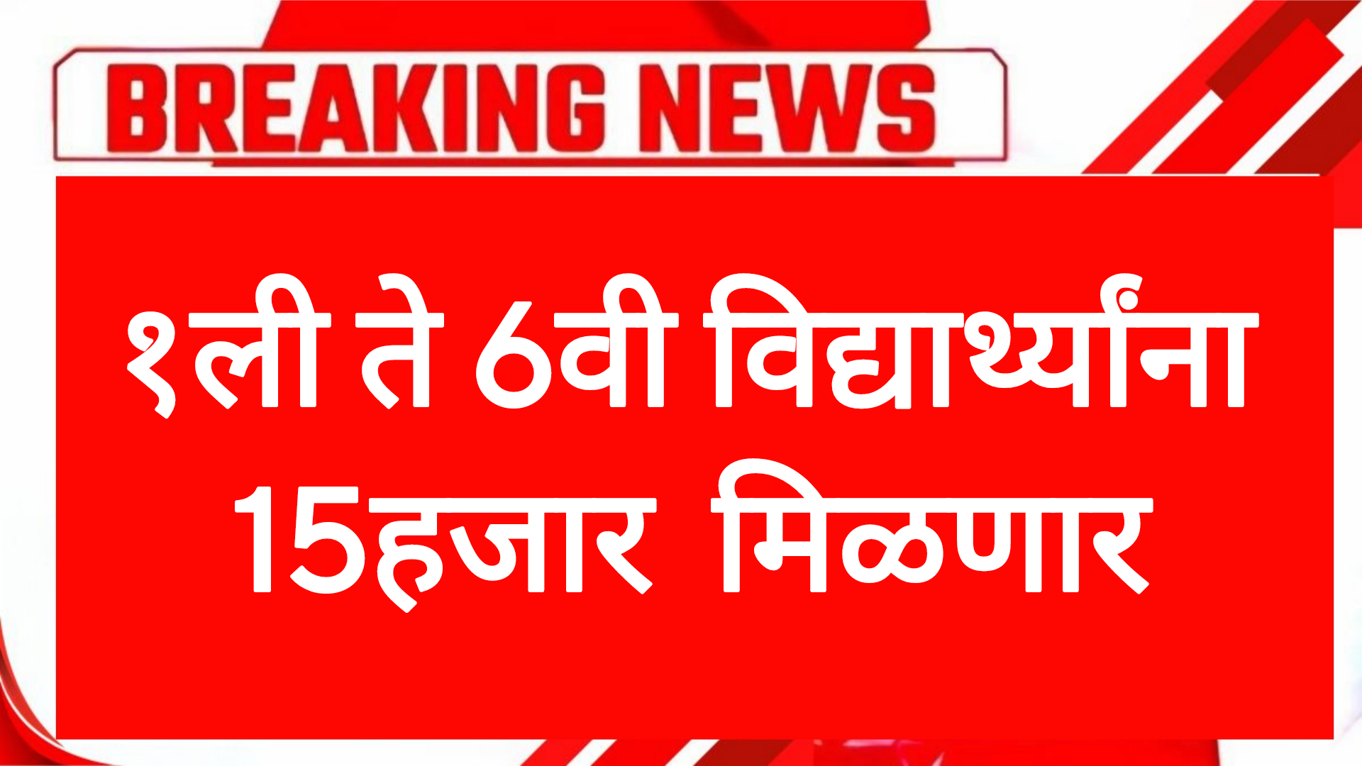 1ली ते 6वी विध्यार्थ्यांना 15हजार मिळणार आतच अर्ज करा!HDFC Parivartan Scholarship 2025