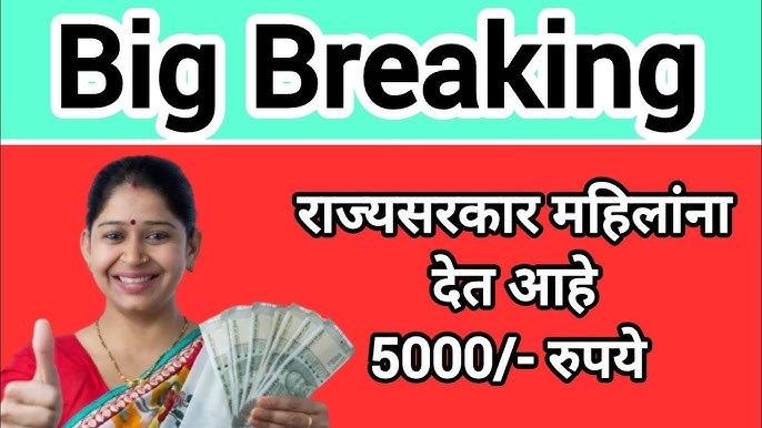 राज्यातील महिलांना 5000 मिळणार