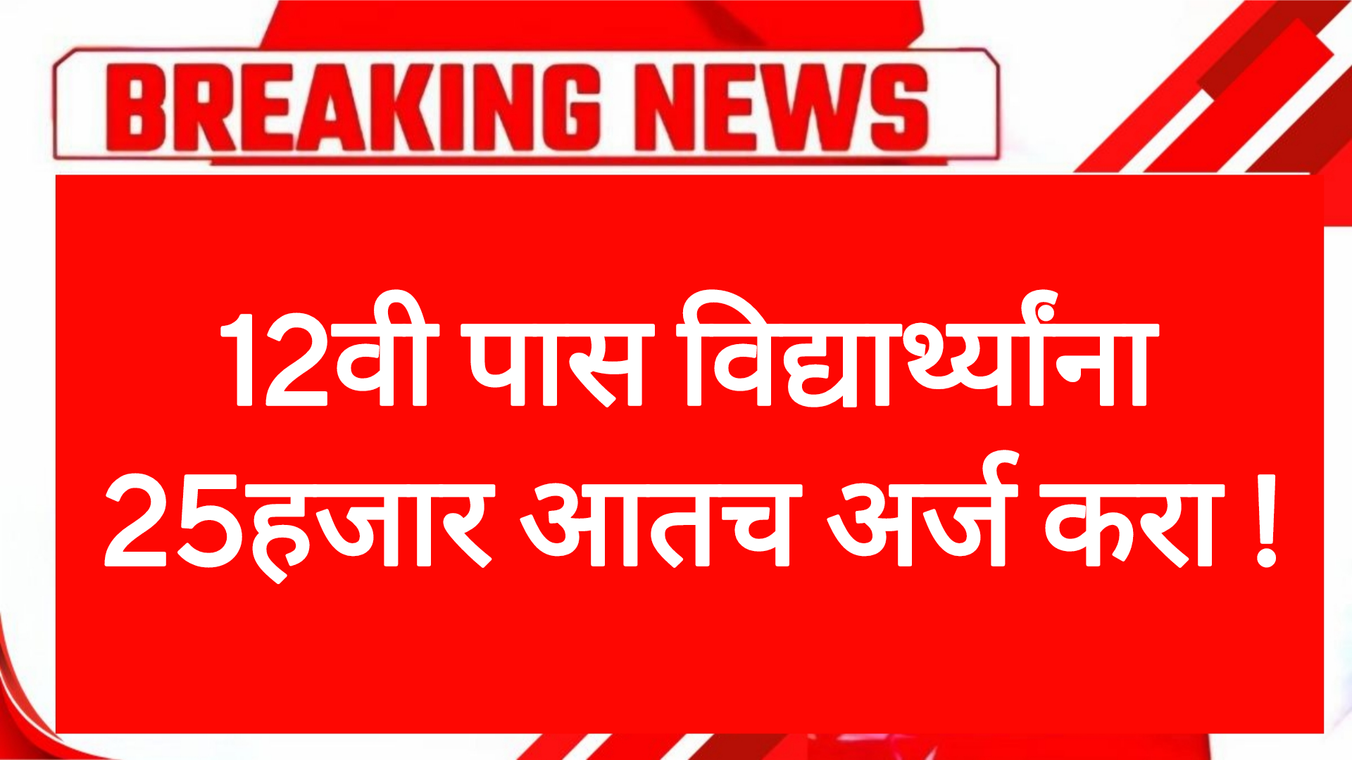 12वी पास विद्यार्थ्यांना 25हजार आतच अर्ज करा !IndusInd Foundation Scholarship 2025-26