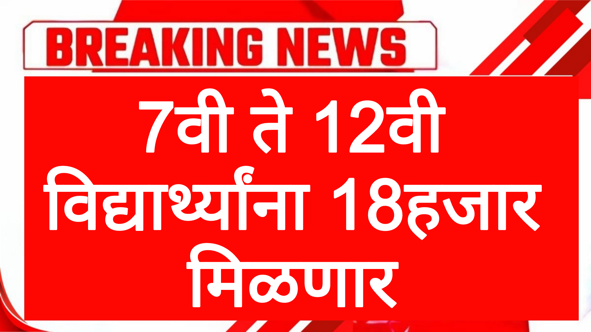 7वी ते 12वी विद्यार्थ्यांना 18हजार मिळणार! आतच अर्ज करा HDFC PRIVARTAN SCHOLERSHIP