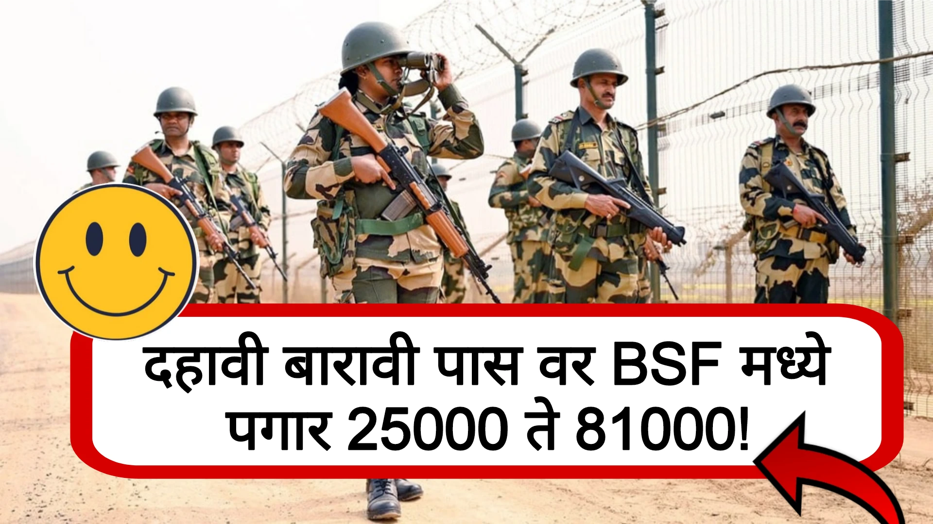 10वी 12वी पासवर BSF मध्ये नोकरी पगार 25हजार ते 81हजार