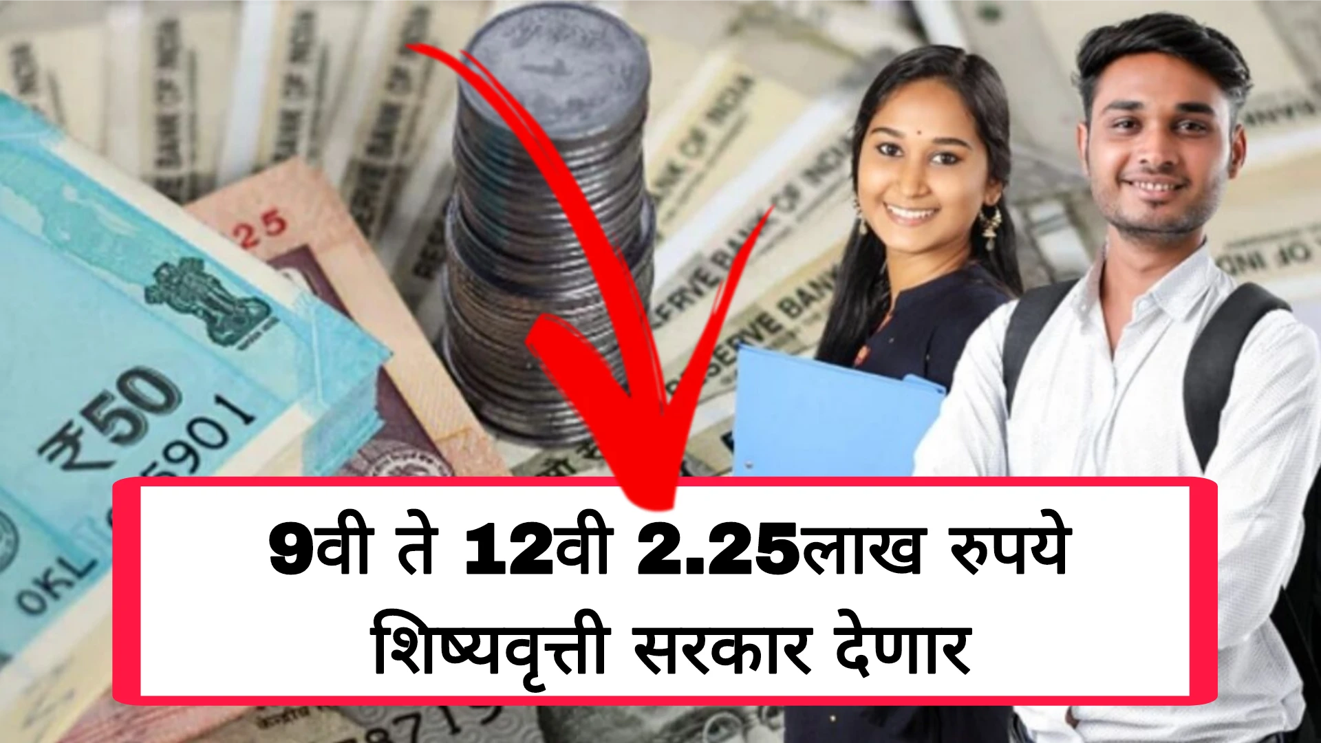 9वी ते 12वी 2.25लाख रुपये शिष्यवृत्ती सरकार देणार आतच अर्ज करा
