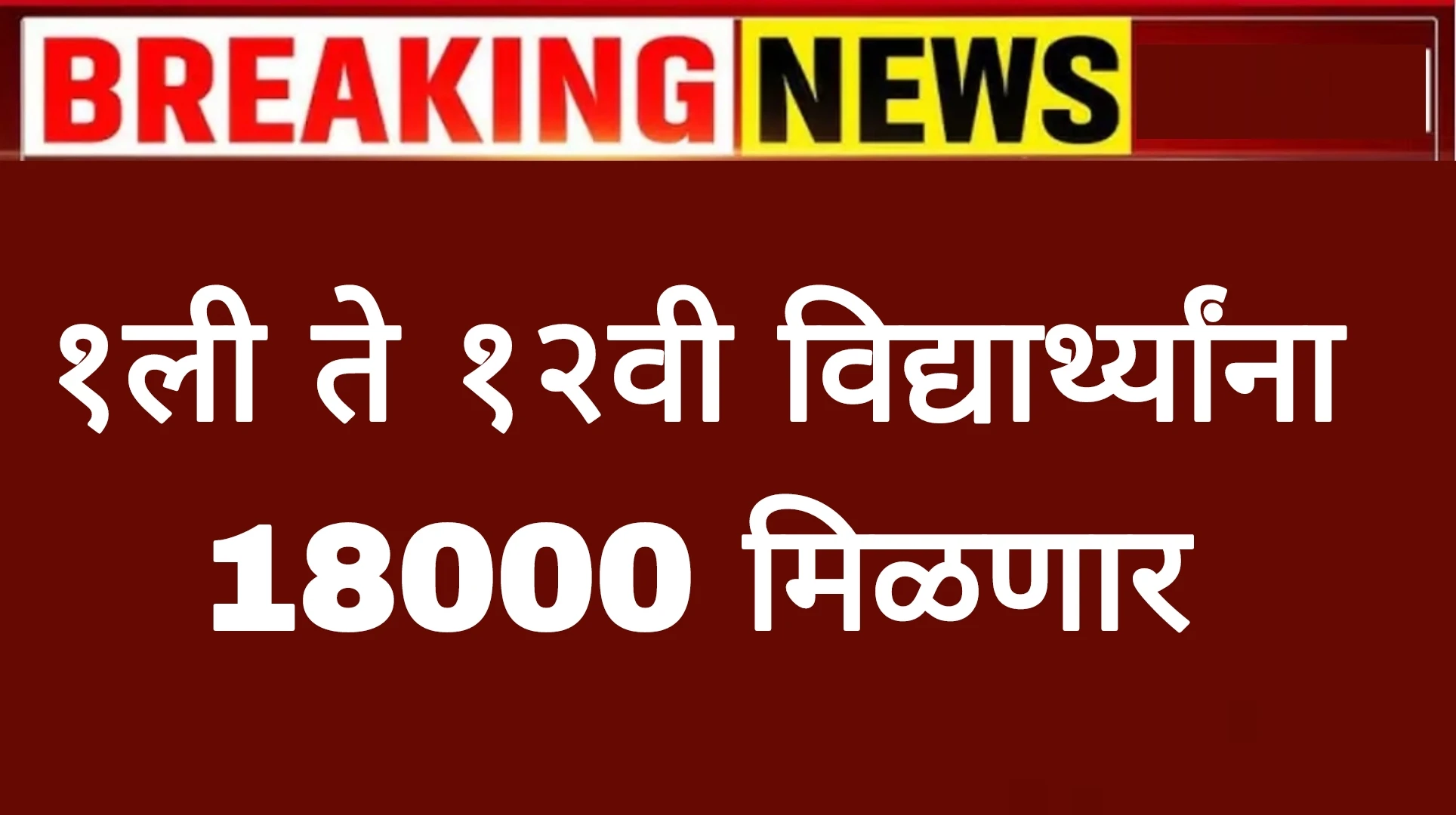 १ली ते १२वी यांच्या विद्यार्थ्यांना 18000 मिळणार