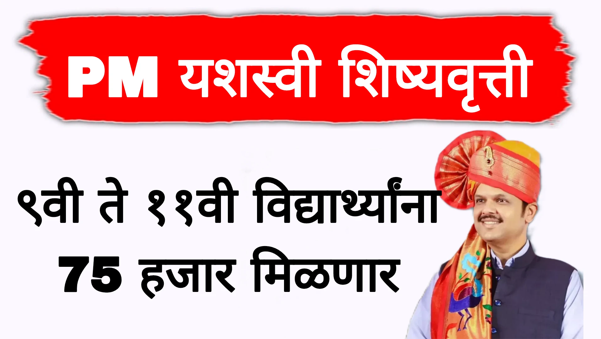 ९वी ते ११वी विद्यार्थ्यांना 75 हजार मिळणार