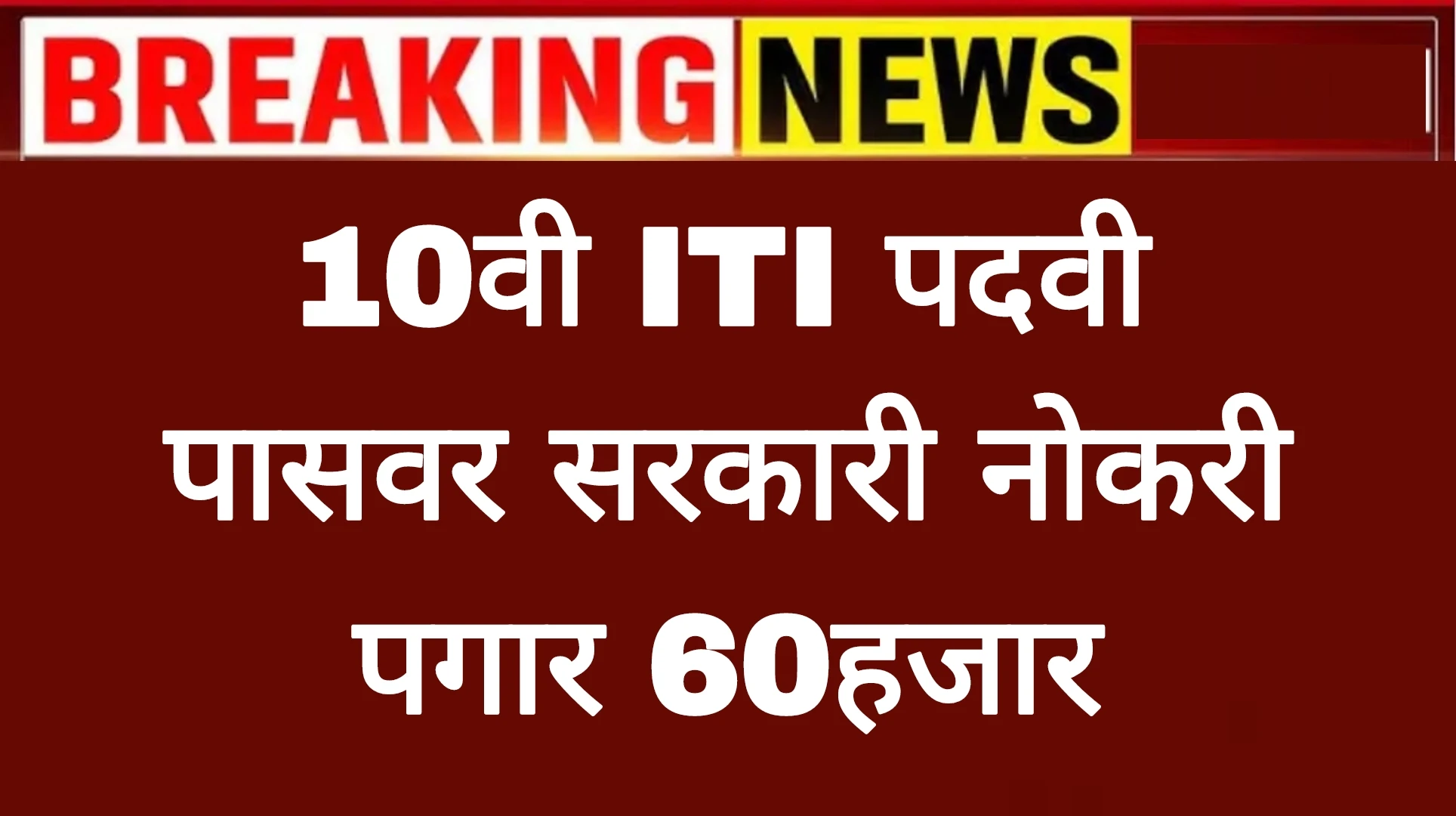 10वी ITI पदवी पासवर सरकारी नोकरी पगार 60हजार