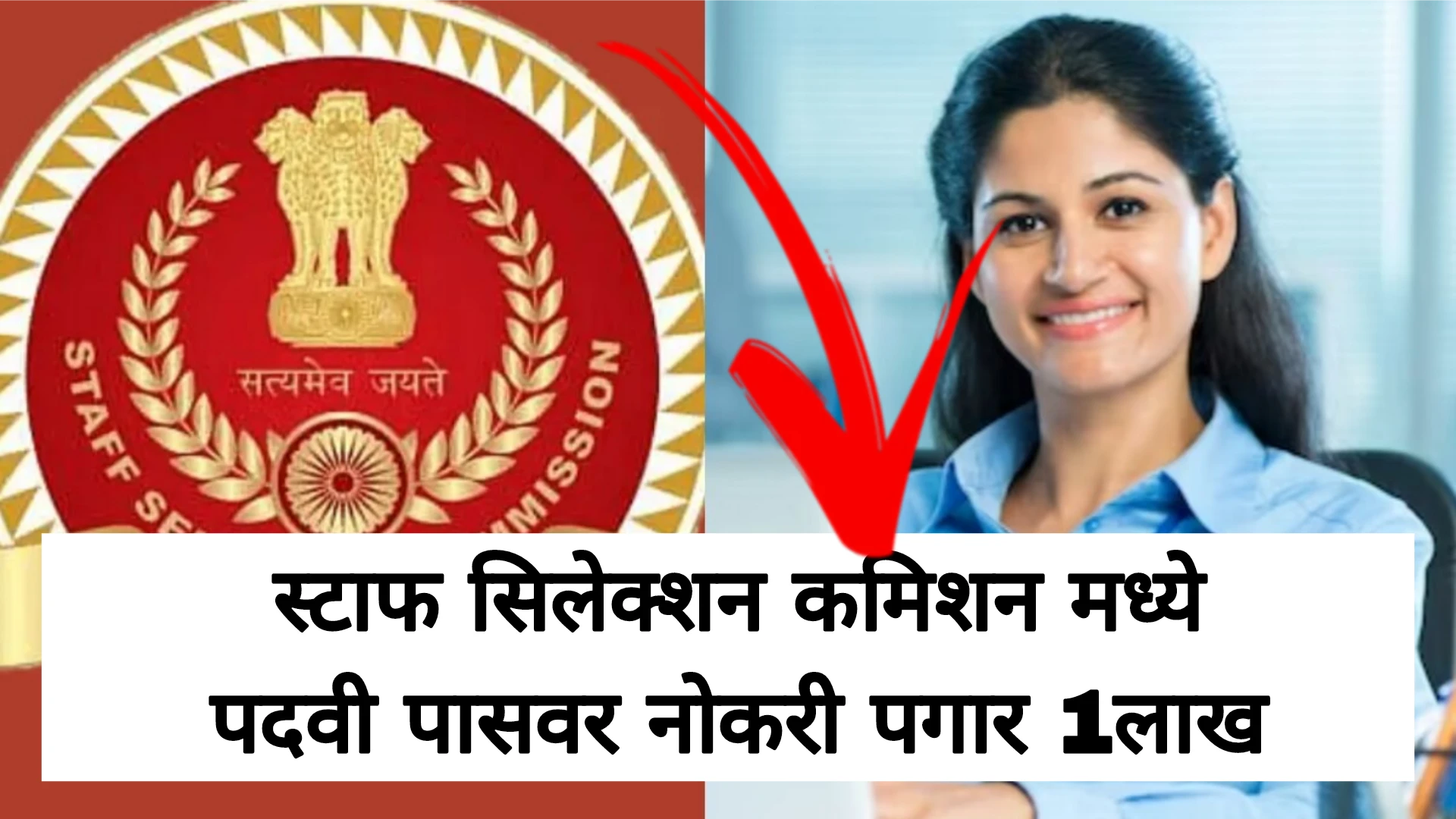स्टाफ सिलेक्शन कमिशन मध्ये पदवी पासवर नोकरी पगार 1लाख आतच अर्ज करा !SSC JOBS