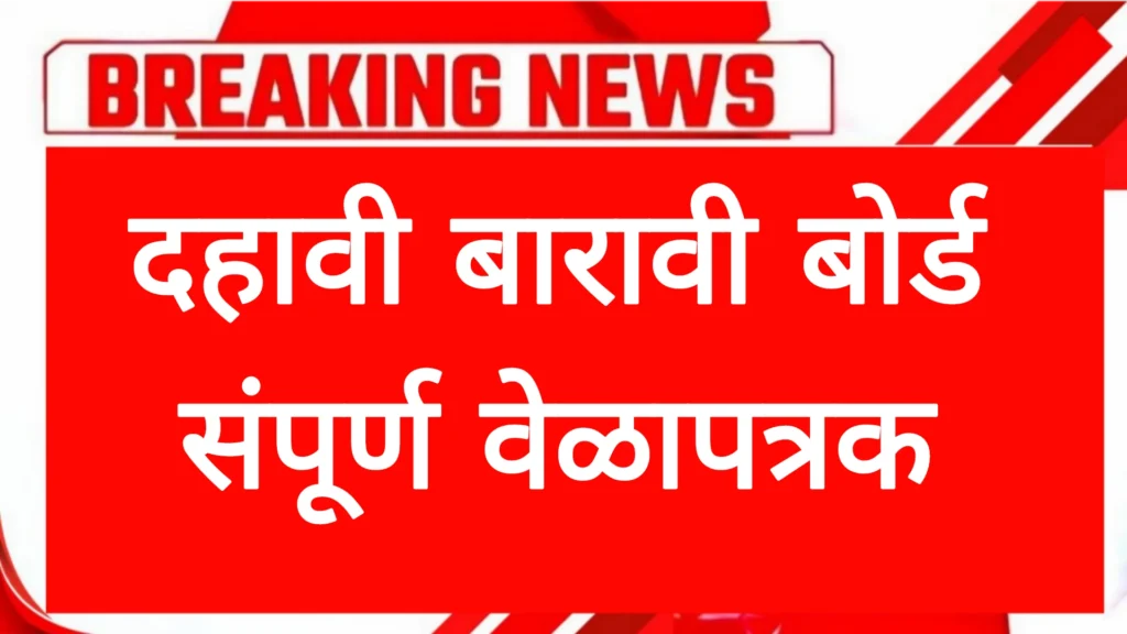 SSC HSC Time table 2026