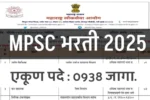 महाराष्ट्र लोकसेवा आयोगाची मोठी भरती: ९३८ सरकारी पदांसाठी अर्ज सुरु!Mpsc Job