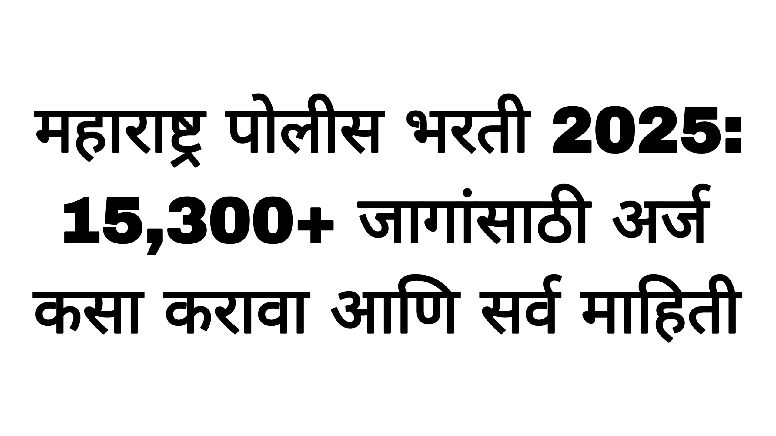 महाराष्ट्र पोलीस भरती 2025: 15,300+ जागांसाठी अर्ज कसा करावा आणि सर्व माहिती!Police Bharti