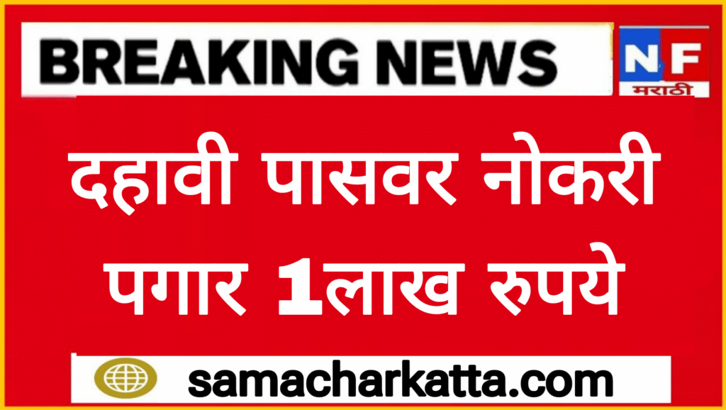 दहावी पाससाठी सरकारी नोकरीची सुवर्णसंधी