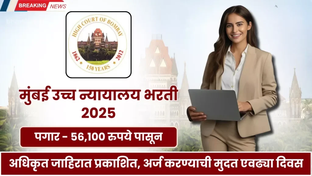 मुंबई उच्च न्यायालयात स्टेनोग्राफर भरती 2025 पगार लाख रुपये!Mumbai Job