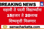 SBI फौंडेशन तर्फे मुलांना 15हजार ते 5लाख मिळणार आतच अर्ज करा! SBI Foundation