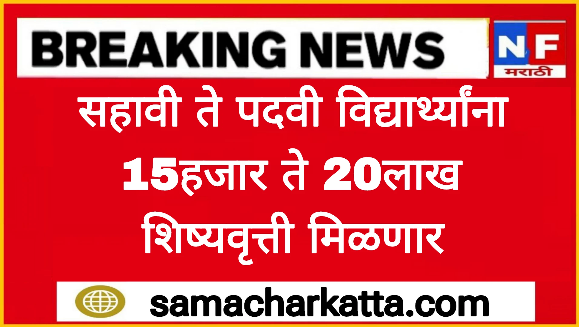 SBI फौंडेशन तर्फे मुलांना 15हजार ते 5लाख मिळणार आतच अर्ज करा! SBI Foundation