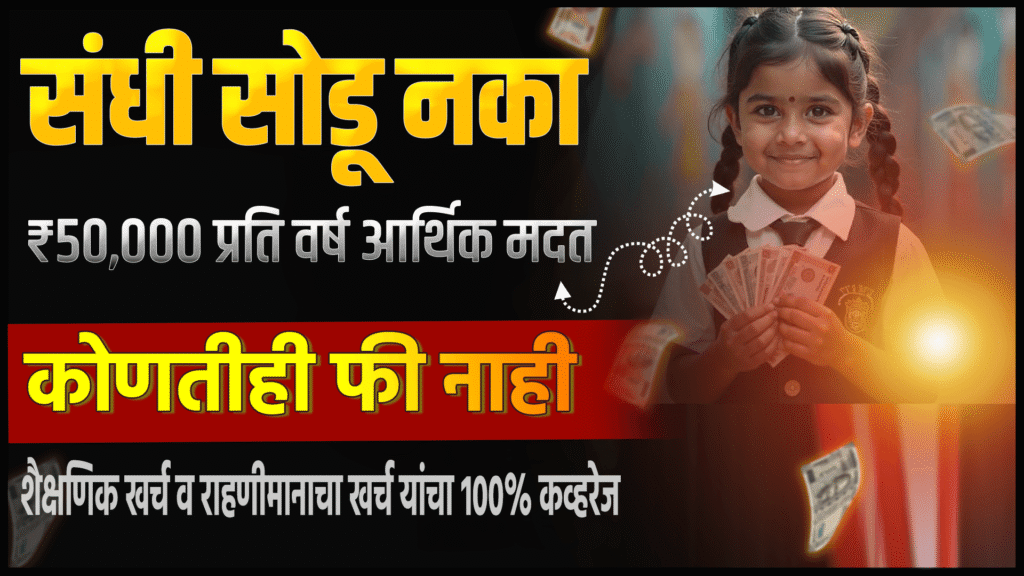 स्वामी दयानंद इंडिया शिष्यवृत्ती या विद्यार्थ्यांना 50हजार मिळणार आतच अर्ज करा!