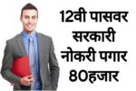 पदवी पासवर सरकारी नोकरी पगार 80हजार आतच अर्ज करा!NPCIL Bharti 2025