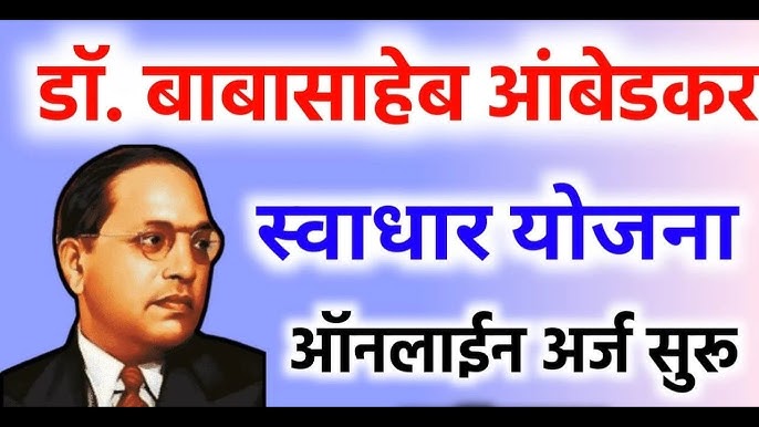 स्वाधार योजना म्हणजे काय?