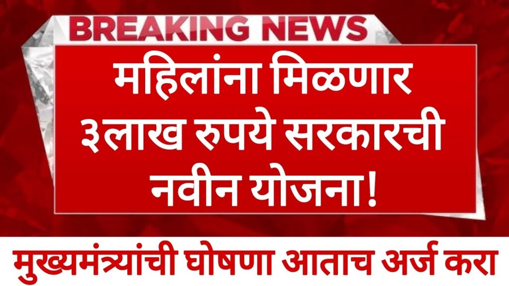 महिलांना सरकार 3लाख रुपये देणार आतच अर्ज करा! UDYOGINI SCHEME