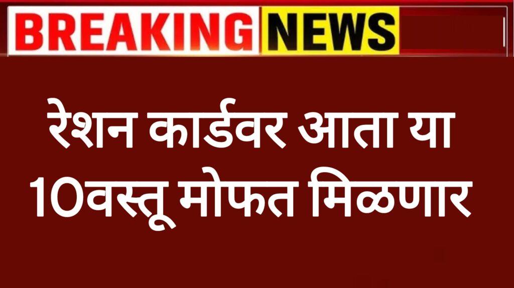 रेशन कार्डवर हि वस्तू मोफत मिळणार लगेच अर्ज करा! Ration Card