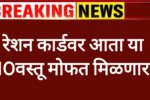 रेशन कार्डवर हि वस्तू मोफत मिळणार लगेच अर्ज करा! Ration Card