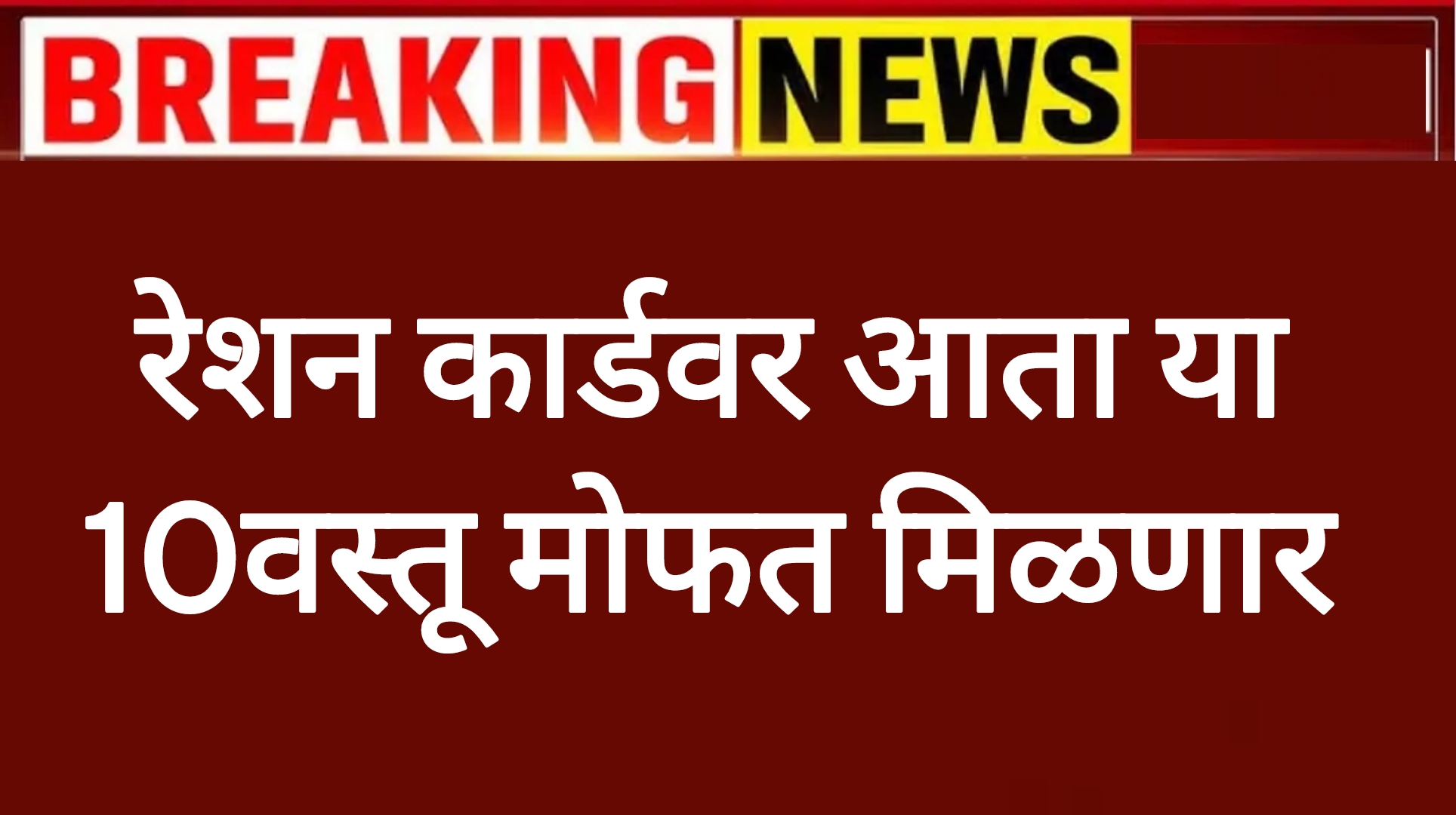 रेशन कार्डवर हि वस्तू मोफत मिळणार लगेच अर्ज करा! Ration Card