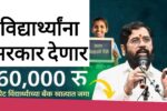 विद्यार्थ्यांना वर्षाला 60हजार मिळणार आतच अर्ज करा! Scholership Yojana