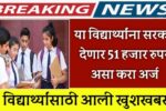 विद्यार्थ्यांसाठी आली खुशखबर.! या विद्यार्थ्यांना सरकार देणार 51 हजार रुपये असा करा अर्ज | swadhar yojana apply online