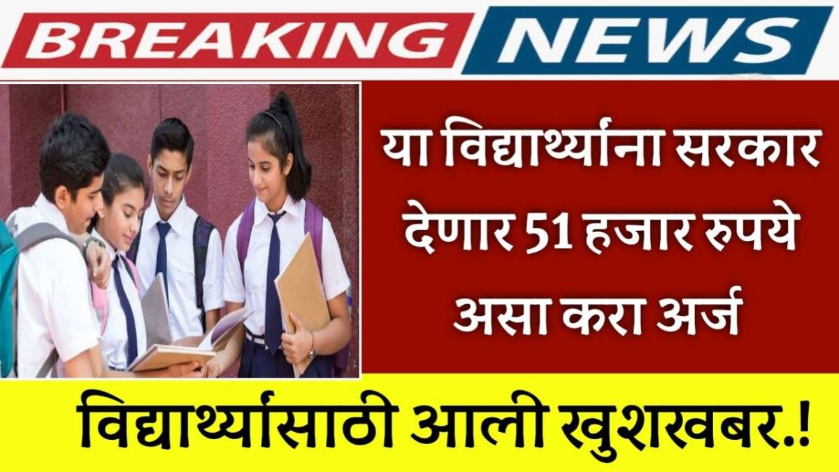 विद्यार्थ्यांसाठी आली खुशखबर.! या विद्यार्थ्यांना सरकार देणार 51 हजार रुपये असा करा अर्ज | swadhar yojana apply online