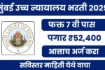 Bombay High Court मुंबई उच्च न्यायालयात 7वी पाससाठी नोकरीची संधी; पगार 52,400 पर्यंत