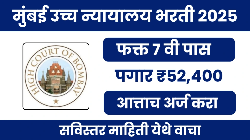 Bombay High Court मुंबई उच्च न्यायालयात 7वी पाससाठी नोकरीची संधी; पगार 52,400 पर्यंत